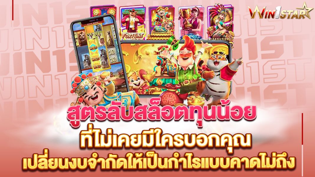 บทความ สูตรลับสล็อตทุนน้อย ที่ไม่เคยมีใครบอกคุณ เปลี่ยนงบจำกัดให้เป็นกำไรแบบคาดไม่ถึง