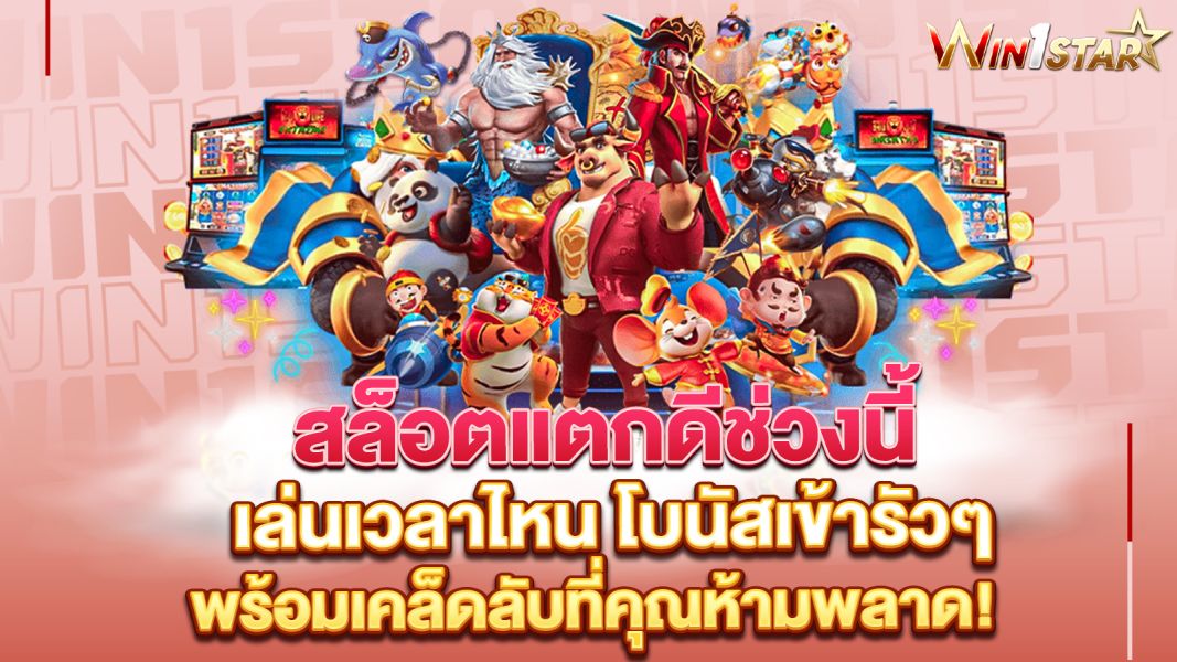 บทความ สล็อตแตกดีช่วงนี้ เล่นเวลาไหน โบนัสเข้ารัวๆ พร้อมเคล็ดลับที่คุณห้ามพลาด!