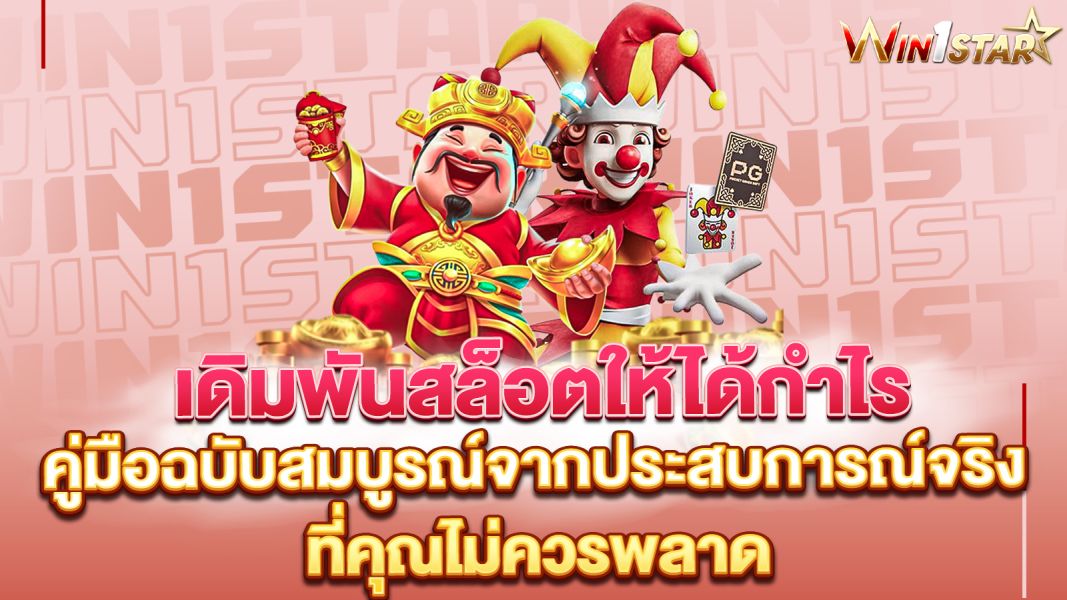 บทความ เดิมพันสล็อตให้ได้กำไร คู่มือฉบับสมบูรณ์จากประสบการณ์จริง