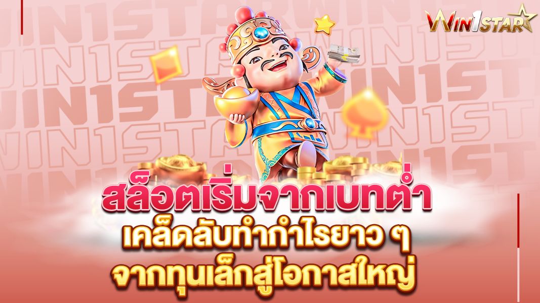 บทความ สล็อตเริ่มจากเบทต่ำ เคล็ดลับทำกำไรยาว ๆ จากทุนเล็กสู่โอกาสใหญ่