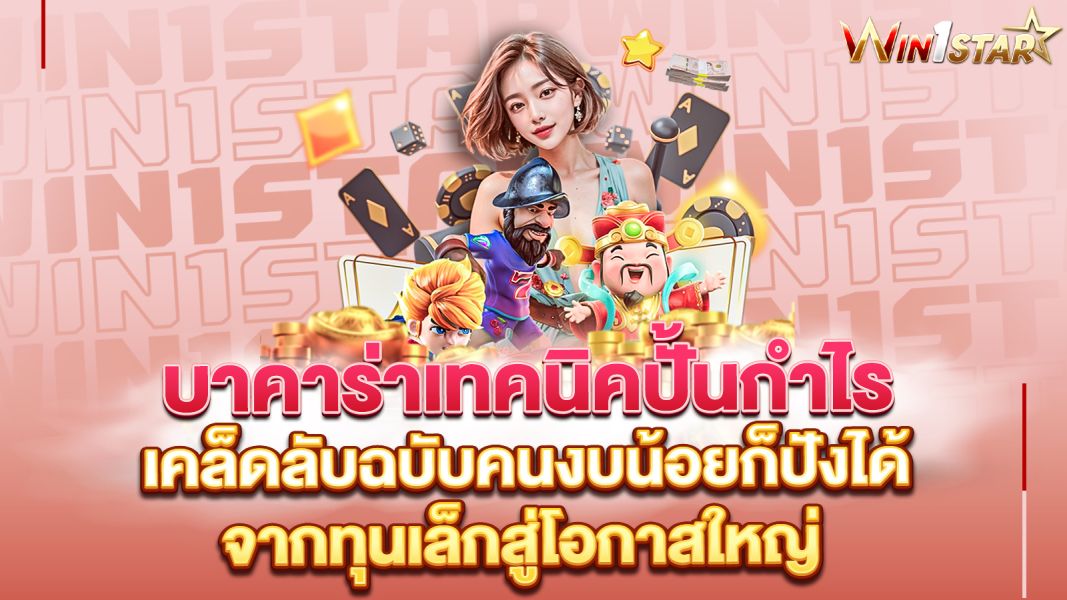 บทความ บาคาร่าเทคนิคปั้นกำไรจากทุนน้อย  เคล็ดลับฉบับคนงบน้อยก็ปังได้