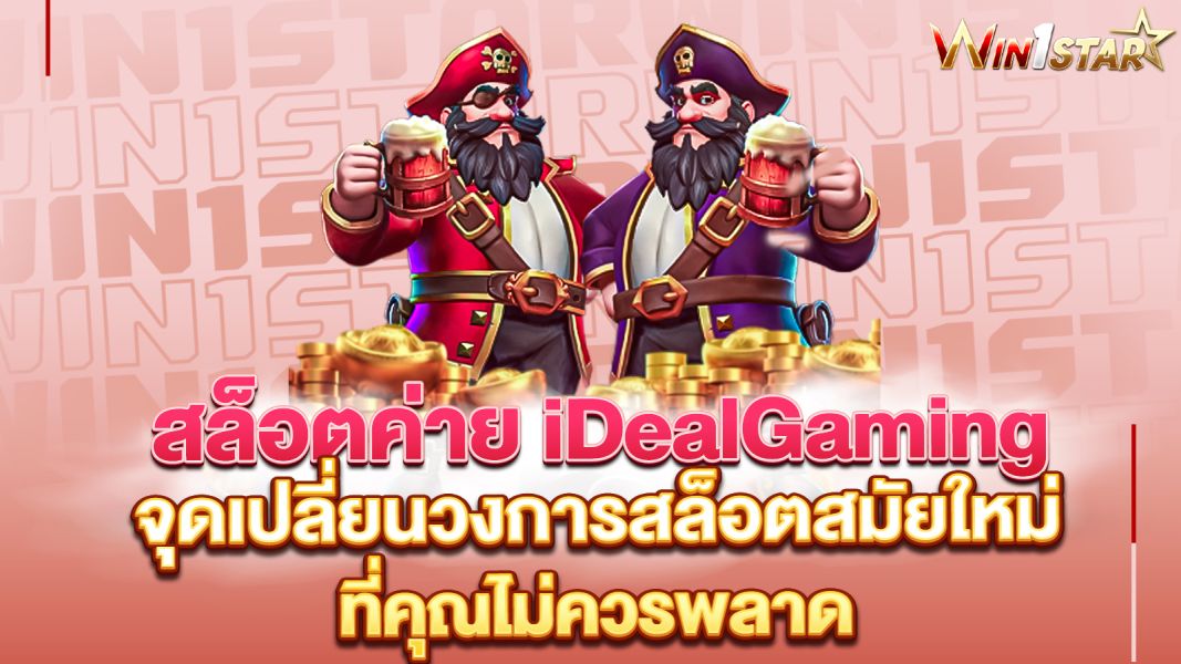 บทความ เปิดโลก “สล็อตค่าย iDealGaming” จุดเปลี่ยนวงการสล็อตสมัยใหม่ ที่คุณไม่ควรพลาด