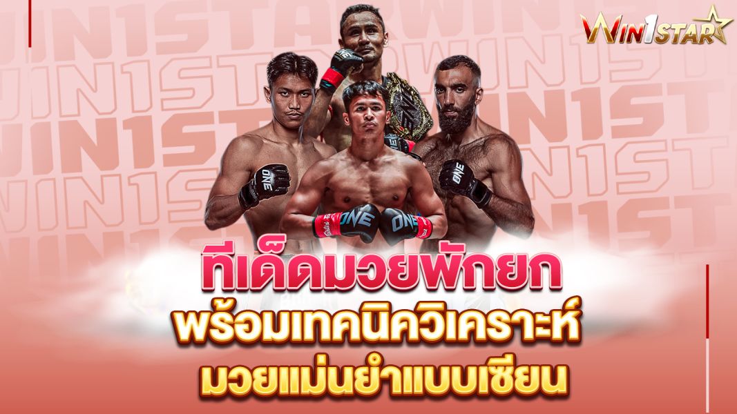 บทความ ทีเด็ดมวยพักยก คืออะไร? เจาะลึกทุกเรื่องที่ควรรู้ พร้อมเทคนิควิเคราะห์มวยแม่นยำแบบเซียน