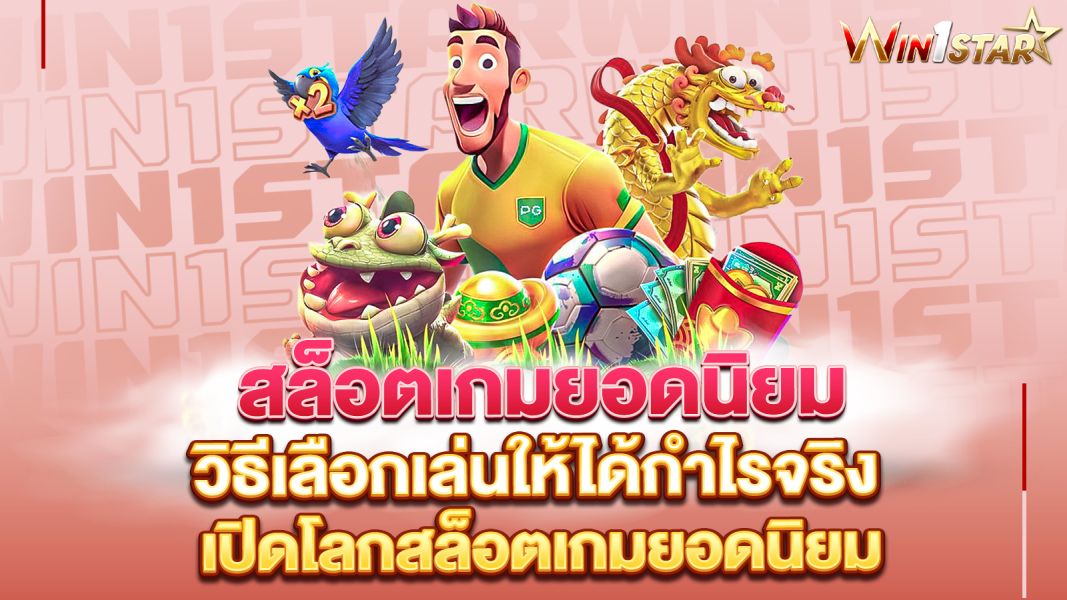 บทความ สล็อตเกมยอดนิยม ทำไมใครๆ ก็หลงรักเกมนี้ และวิธีเลือกเล่นให้ได้กำไรจริง