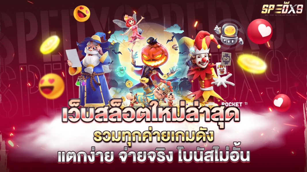 บทความ เว็บสล็อตใหม่ล่าสุด 2025 รวมทุกค่ายเกมดัง แตกง่าย จ่ายจริง โบนัสไม่อั้น