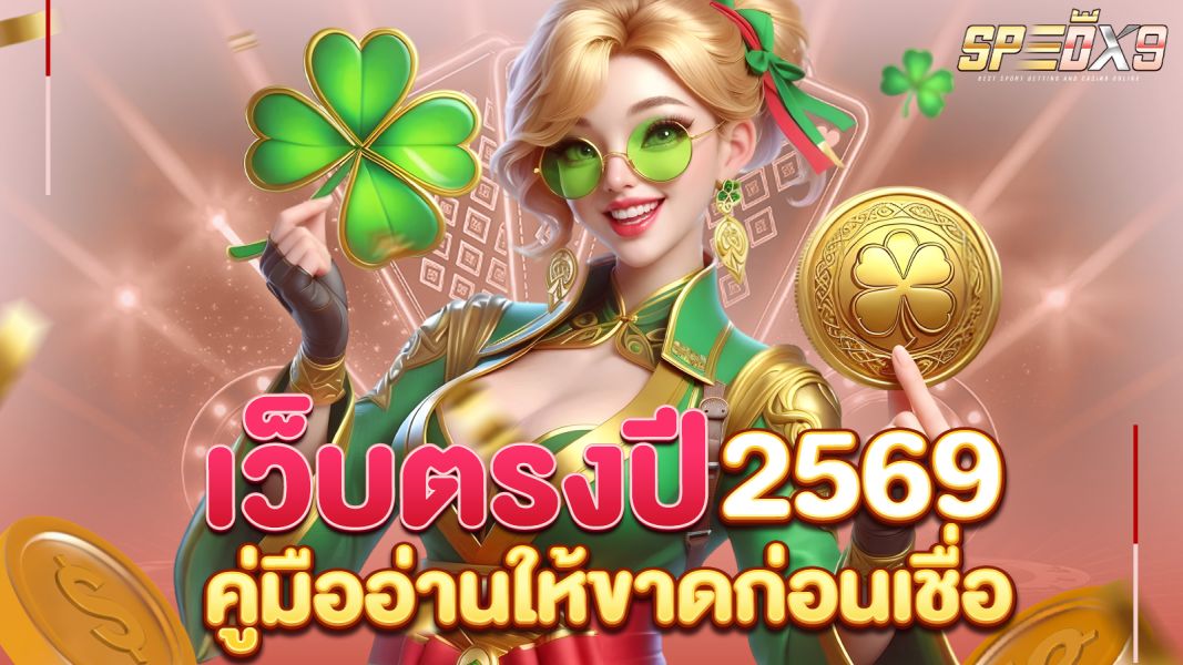 บทความ เว็บตรงปี 2569 คืออะไร? คู่มืออ่านให้ขาดก่อนเชื่อ ก่อนคลิก และก่อนเสียเงิน (อัปเดตแนวโน้ม-เช็กความเสี่ยง)
