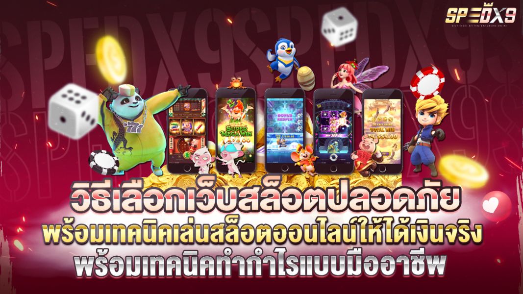 บทความ วิธีเลือกเว็บสล็อตปลอดภัย พร้อมเทคนิคเล่นสล็อตออนไลน์ให้ได้เงินจริง